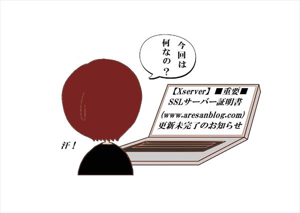 Xserver Sslサーバー証明書 更新未完了のお知らせって何