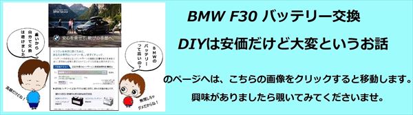 「BMW F30 バッテリー交換　DIYは安価だけど大変」のページはここをクリックです。