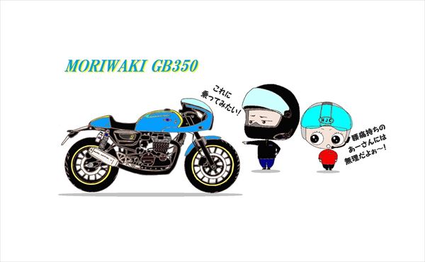 超カッコいいぜ Moriwaki モリワキ Gb350 カフェレーサー