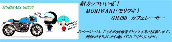 「超カッコいいぜ！MORIWAKI（モリワキ）GB350　カフェレーサー」のページはここをクリックです。
