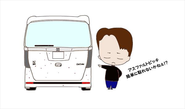 車に付着したアスファルトピッチを簡単に取れないかな というお話