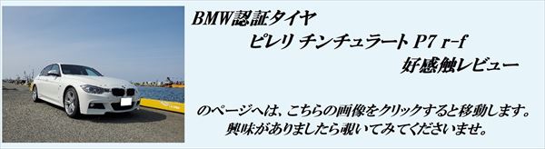 「BMW認証タイヤ　ピレリ チンチュラート P7 r-f　好感触レビュー」のページはここをクリック