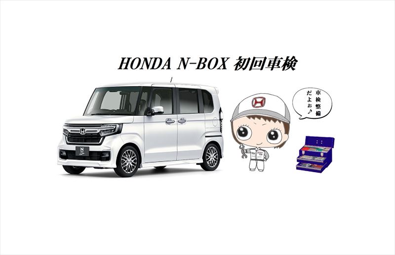 N-BOX（2代目JF3型）の車検費用と点検パックについてのお話