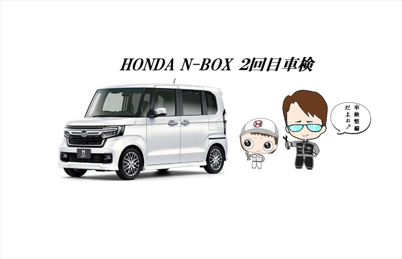 HONDA N-BOX（JF3型）5年経過2回目の車検費用について